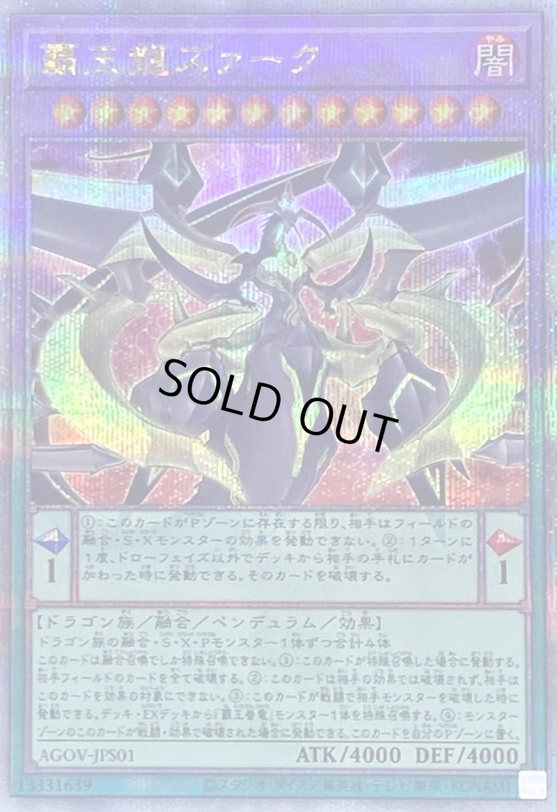 画像1: 覇王龍ズァーク/25thシークレット【融合】《AGOV-JPS01》 (1)