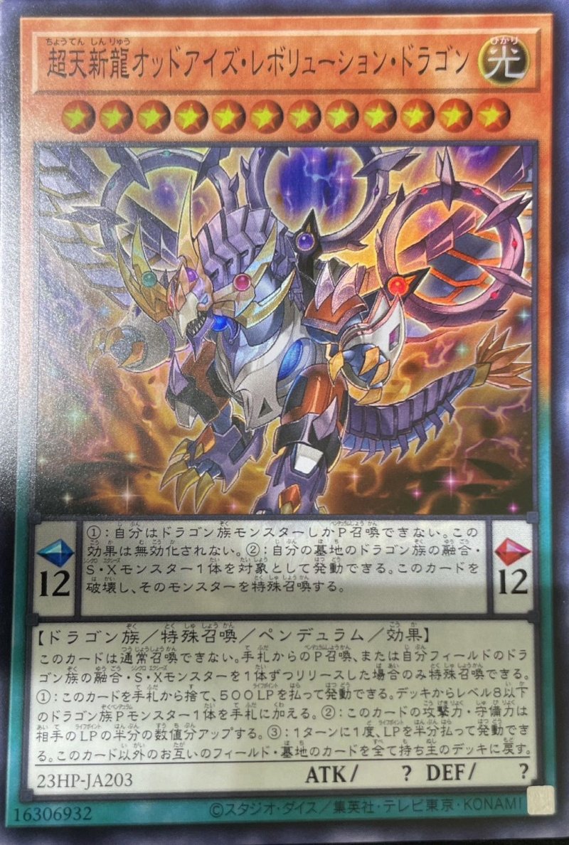 画像1: 超天新龍オッドアイズレボリューションドラゴン/スーパー《23HP-JA203》 (1)