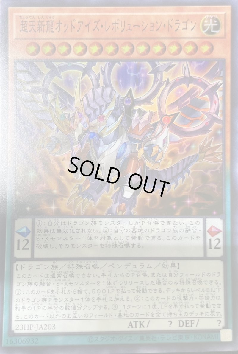 画像1: 超天新龍オッドアイズレボリューションドラゴン/スーパー《23HP-JA203》 (1)
