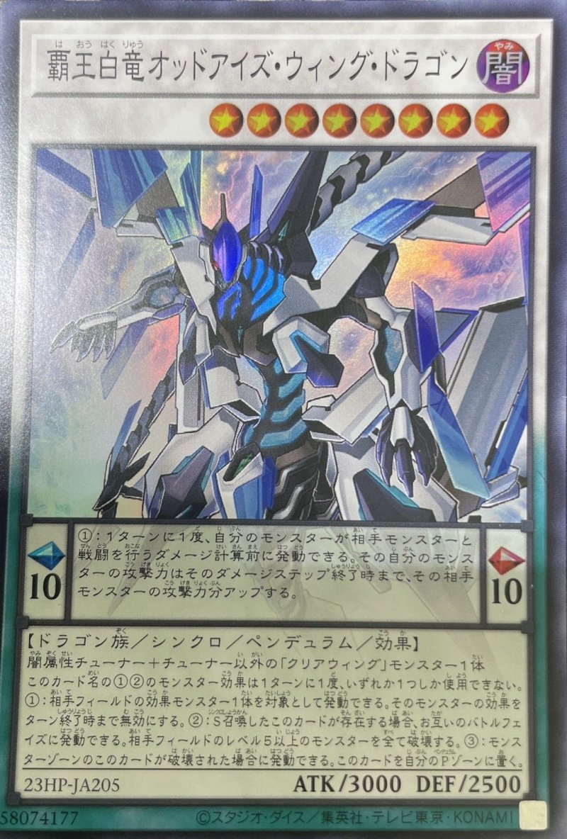 画像1: 覇王白竜オッドアイズウィングドラゴン/スーパー《23HP-JA205》 (1)