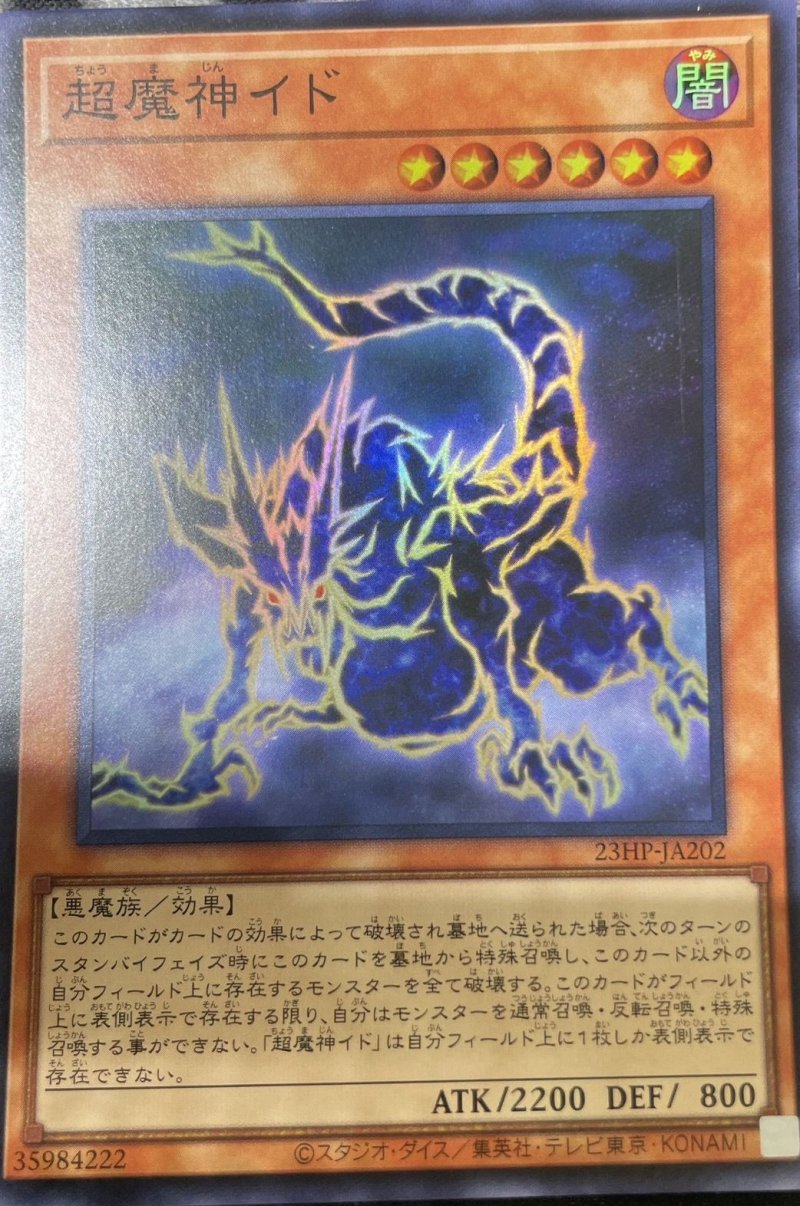 画像1: 超魔神イド/スーパー《23HP-JA202》 (1)