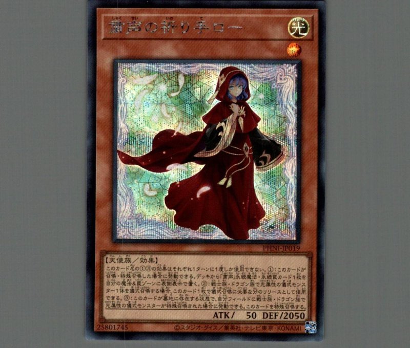 画像1: ☆アジア☆粛声の祈り手ロー/シークレット【モンスター】《PHNI-JP019》 (1)