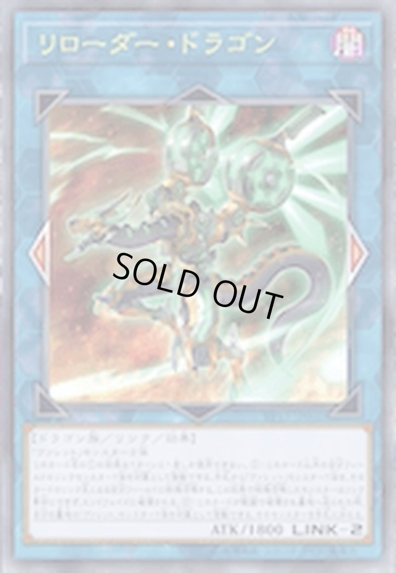 画像1: リローダー・ドラゴン/ウルトラ【モンスター】《VP17-JP002》 (1)