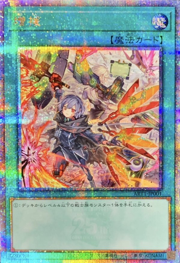 増援（イラスト違い）/25thシークレット【魔法】《ART1-JP001