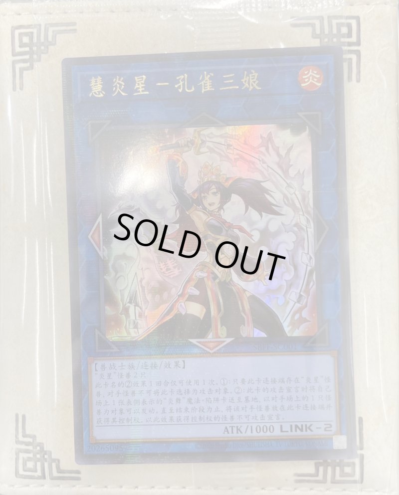 画像2: 【未開封】慧炎星-コサンジャクデッキケース (2)