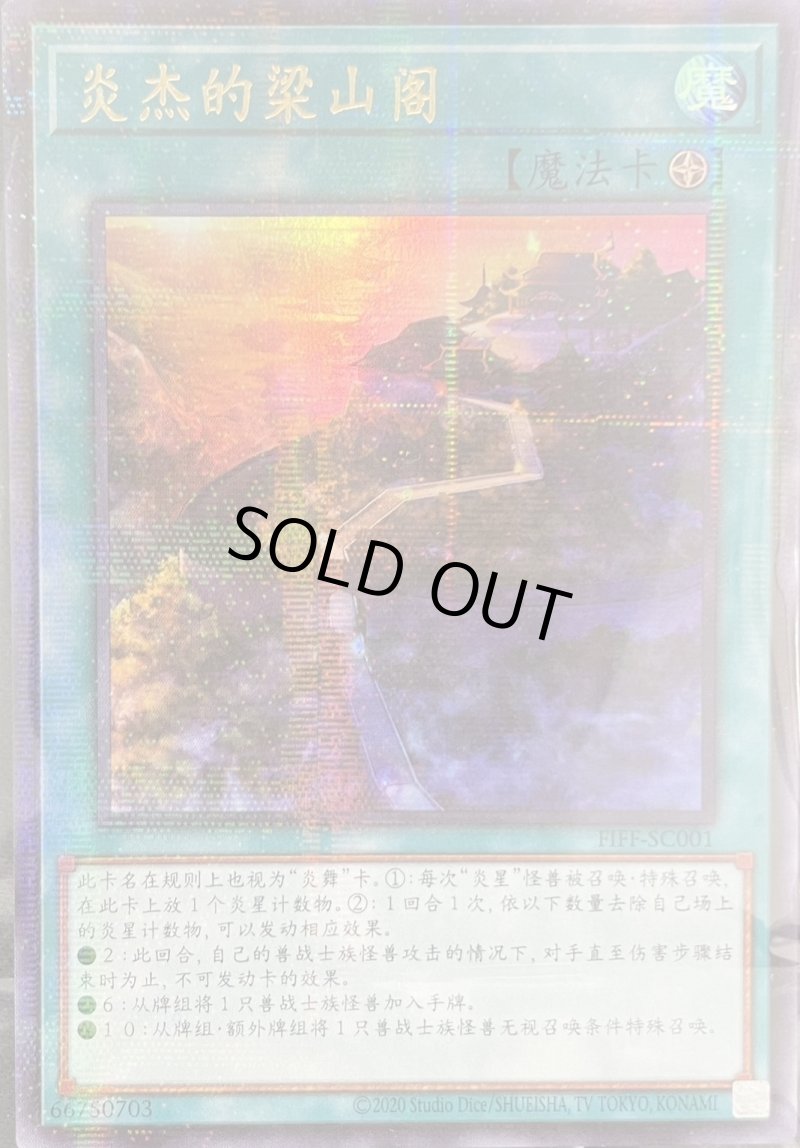 画像3: 【未開封】中国限定　炎星プレイマット/炎傑の梁山閣【魔法】《ウルパラ》 (3)