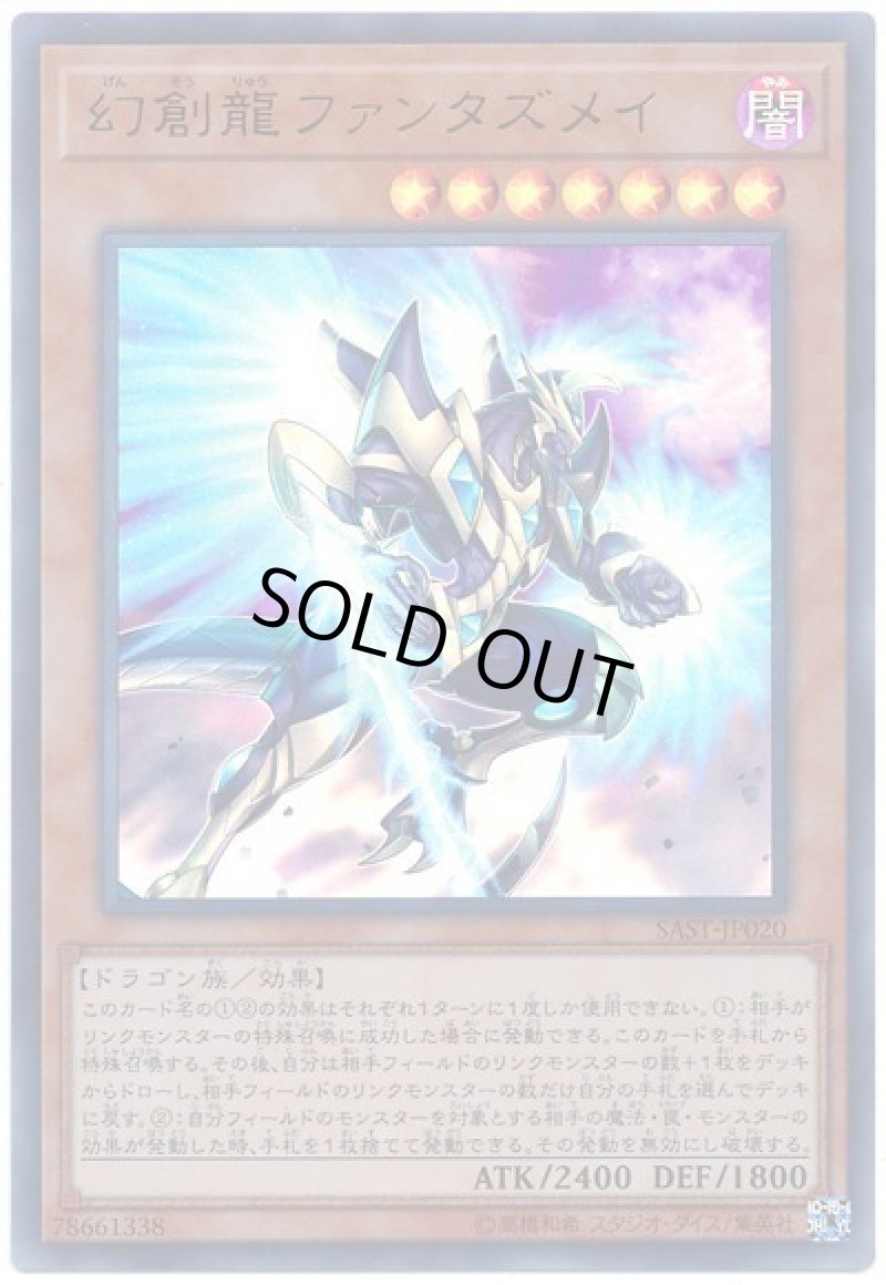 画像1: 幻創龍ファンタズメイ/ウルトラ【モンスター】《SAST-JP020》 (1)