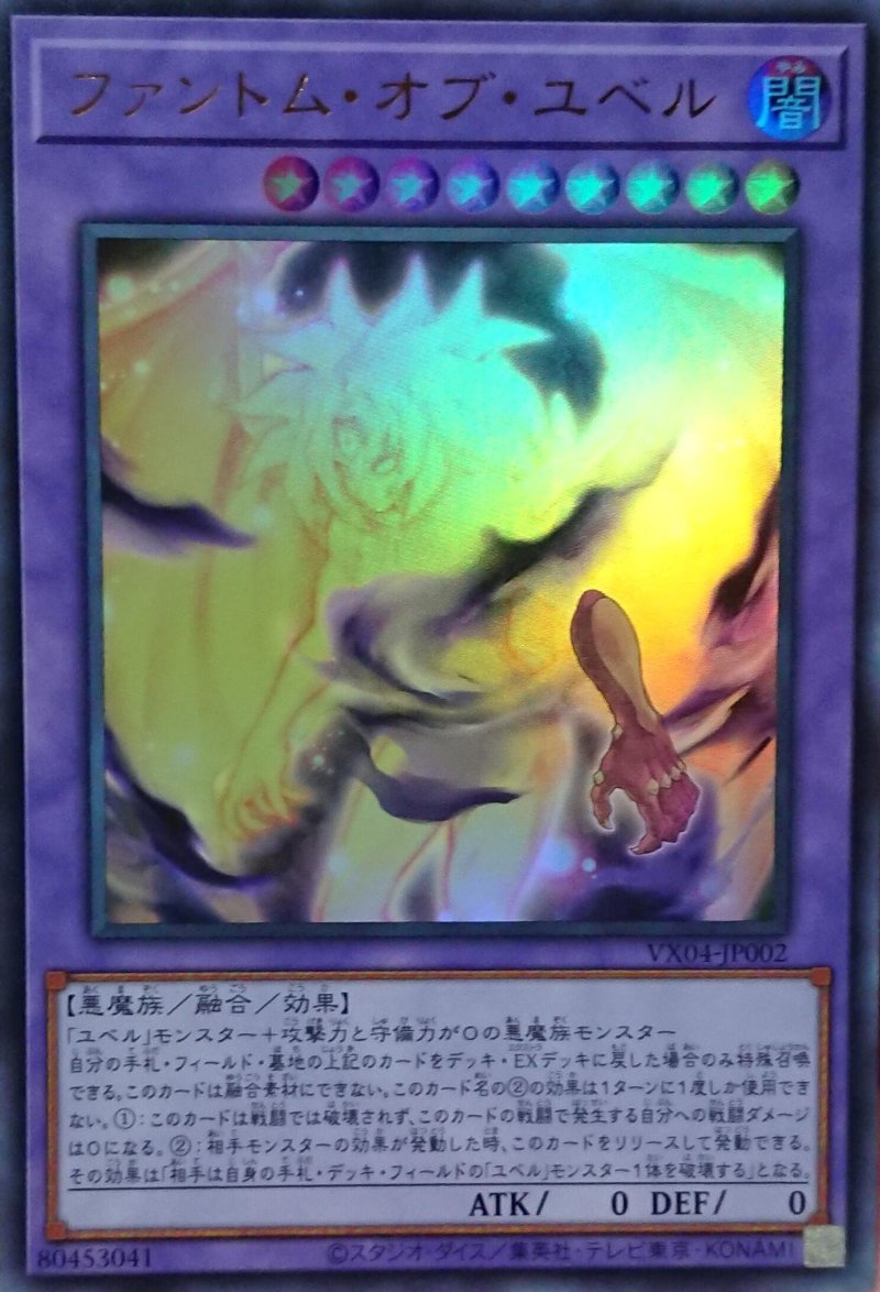画像1: ファントム・オブ・ユベル/ウルトラ【融合】《VX04-JP002》 (1)