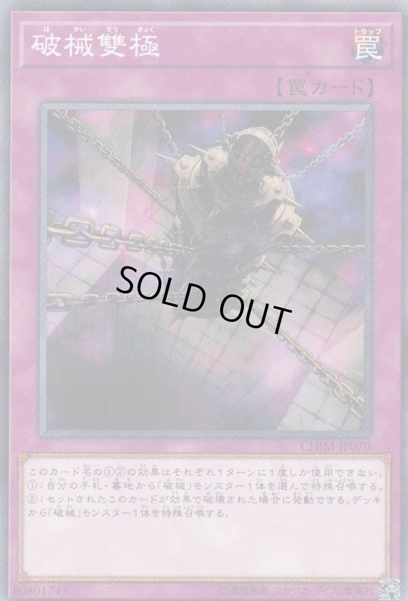 画像1: 〔特価品〕破械雙極/ノーマル【罠】《CHIM-JP070》 (1)