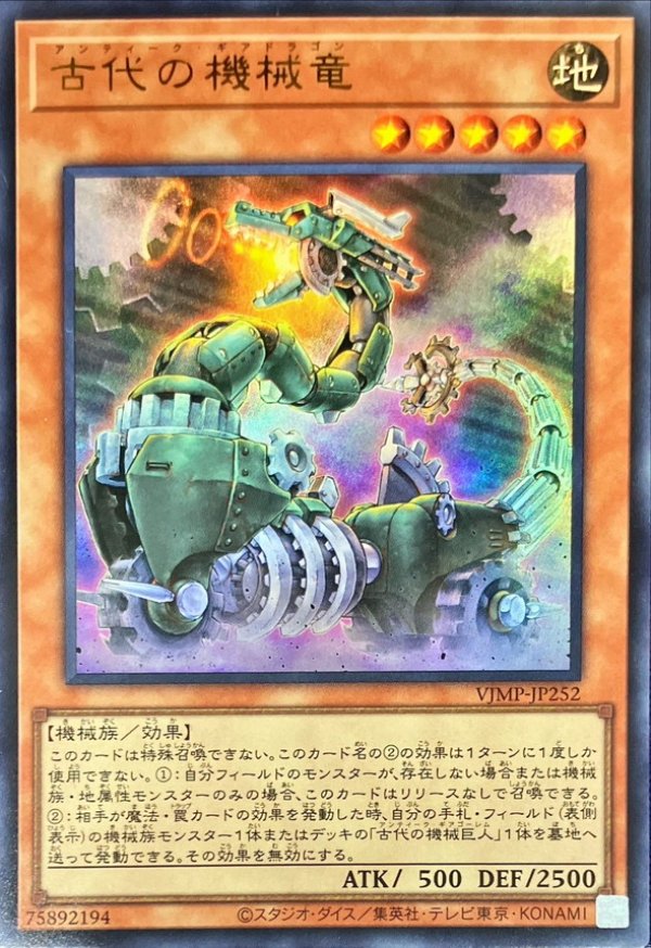 古代の機械竜/ウルトラ【モンスター】《VJMP-JP252》 - メル 古代の機械竜/ウルトラ【モンスター】《VJMP-JP252》 - メル