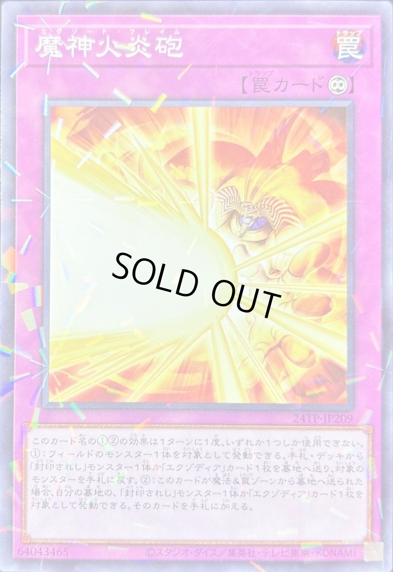 画像1: 魔神火炎砲/ノーマルパラレル【罠】《24TP-JP209》 (1)