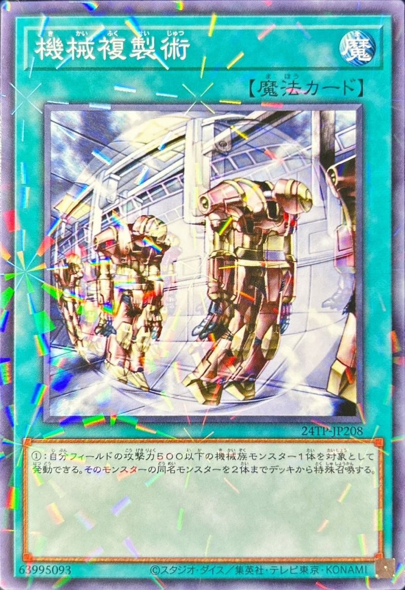 画像1: 機械複製術/ノーマルパラレル【魔法】《24TP-JP208》 (1)