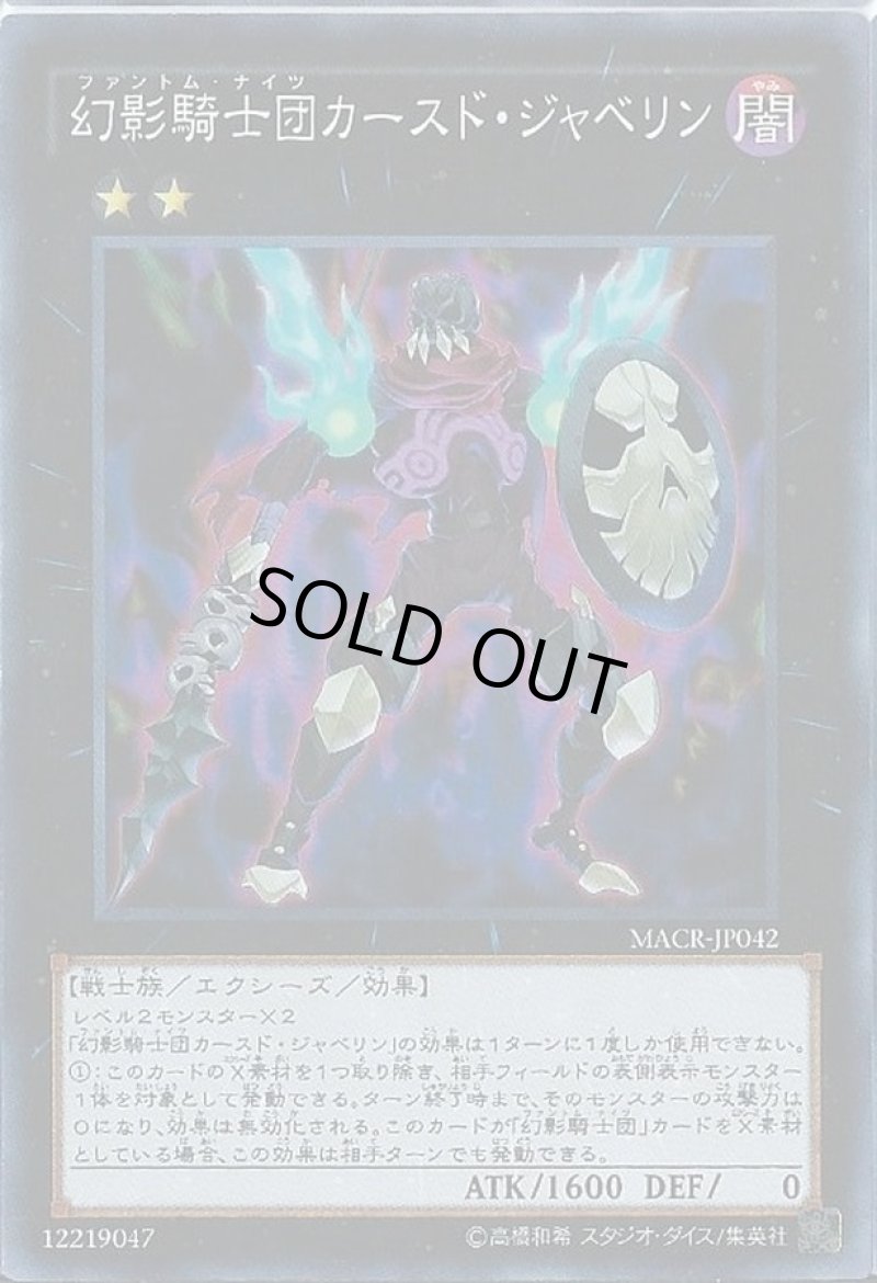 画像1: 幻影騎士団カースド・ジャベリン/シークレット【エクシーズ】《MACR-JP042》 (1)