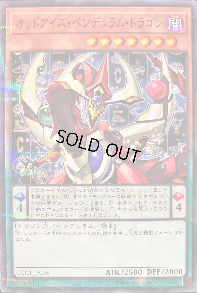 画像1: オッドアイズペンデュラムドラゴン/ノーマルパラレル【モンスター】《CCC1-JP005》 (1)
