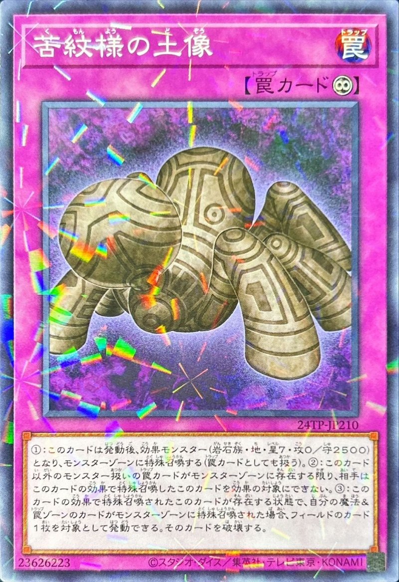 画像1: 苦紋様の土像/ノーマルパラレル【罠】《24TP-JP210》 (1)