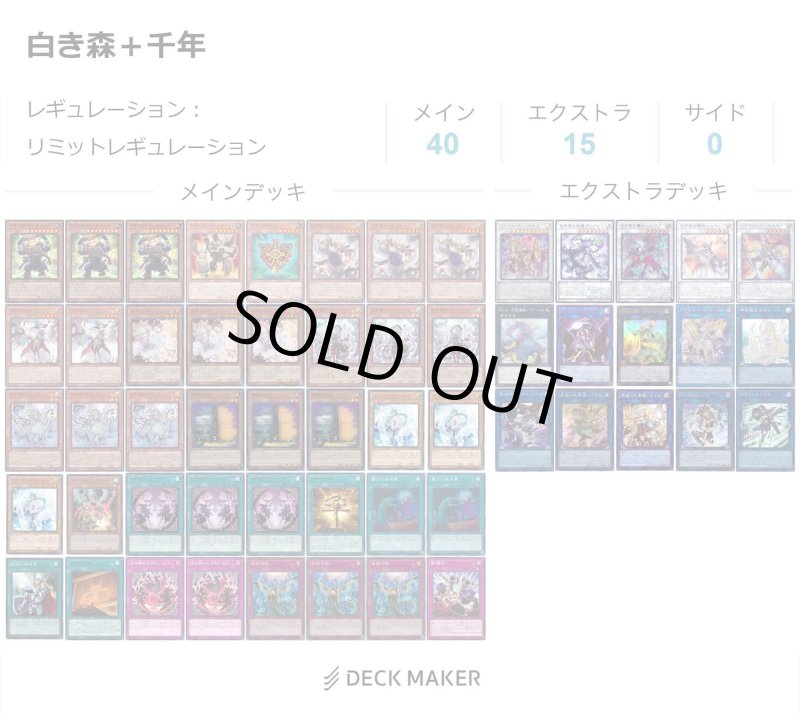 画像1: 【デッキ販売】白き森＋千年 (1)