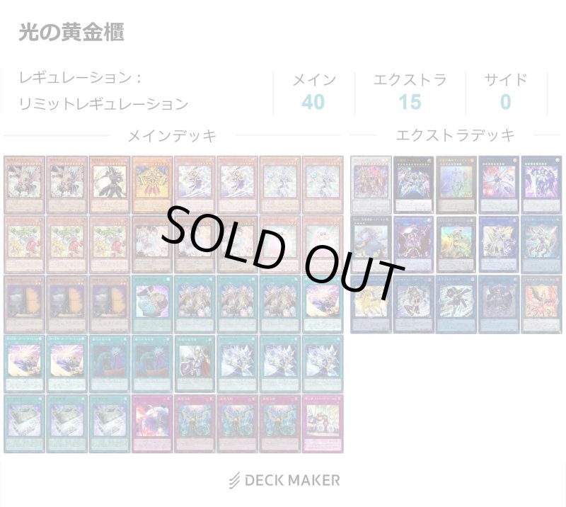 画像1: 【デッキ販売】光の黄金櫃 (1)
