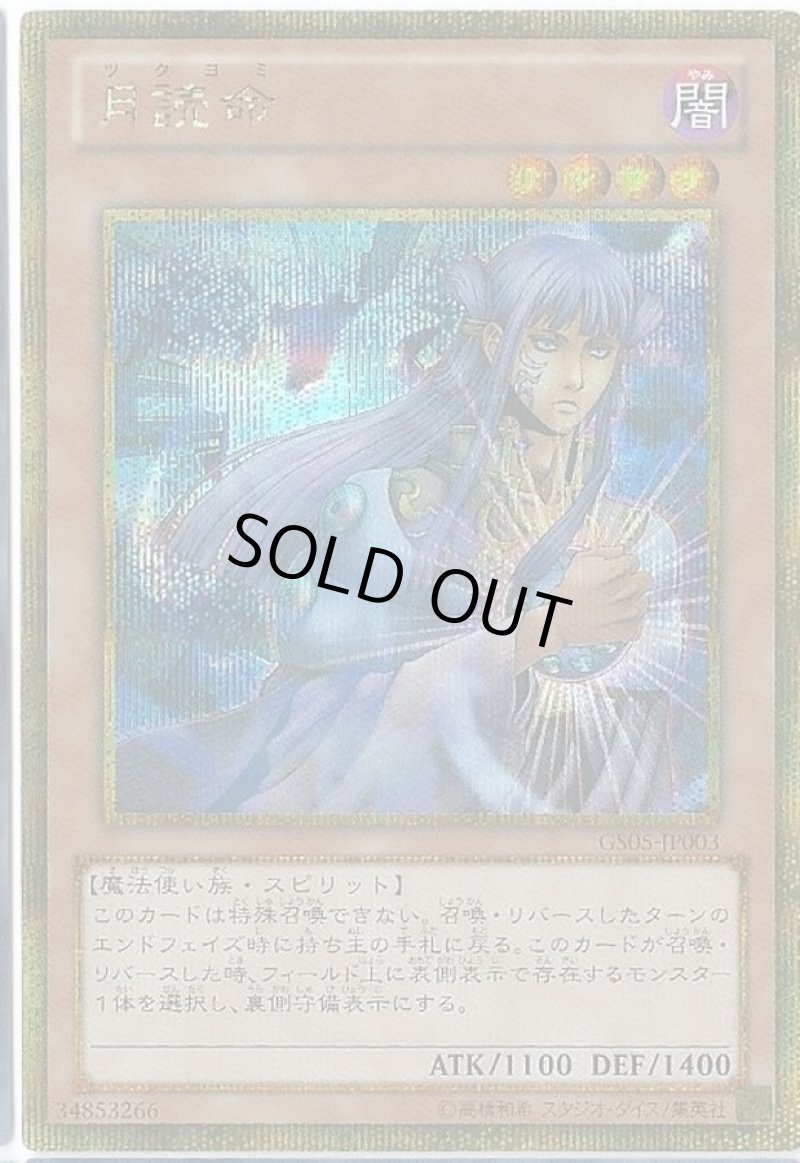 画像1: 月読命/ゴールドシークレット【モンスター】《GS05-JP003》 (1)