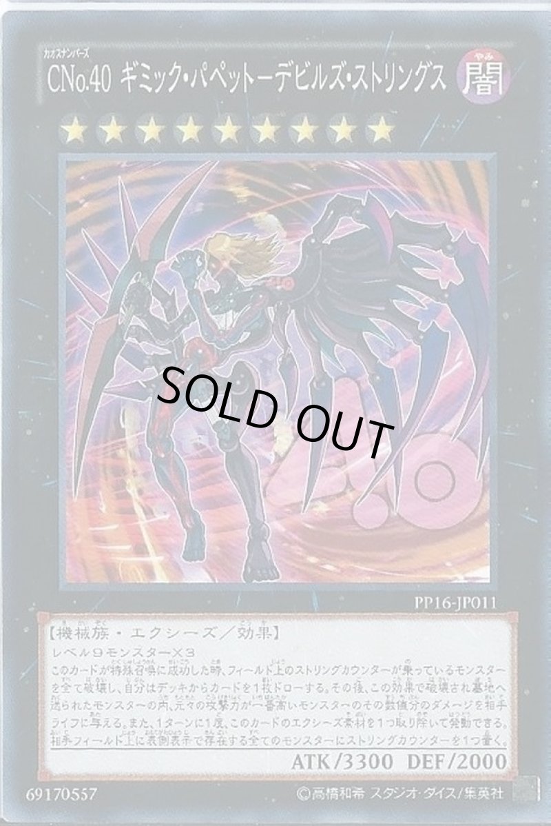 画像1: CNo40ギミックパペットデビルズストリングス/ノーマル【エクシーズ】《PP16-JP011》 (1)