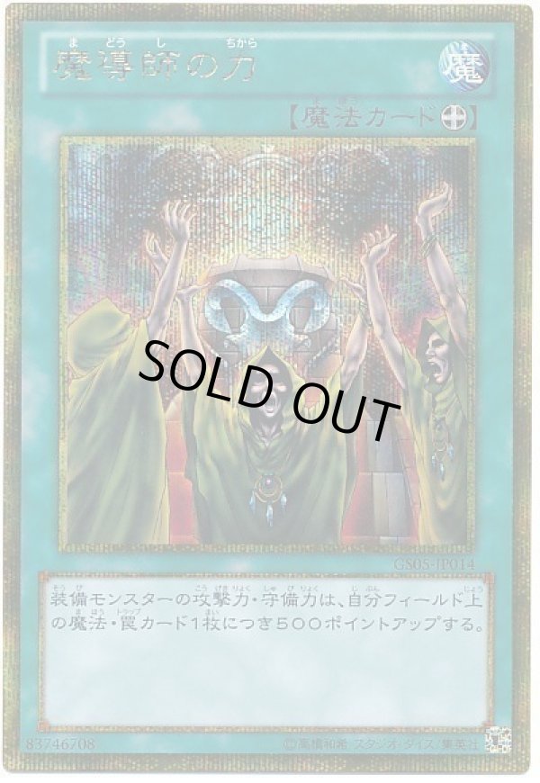 魔導師の力/ゴールドシークレット【魔法】《GP05-JP013》 販売ページ