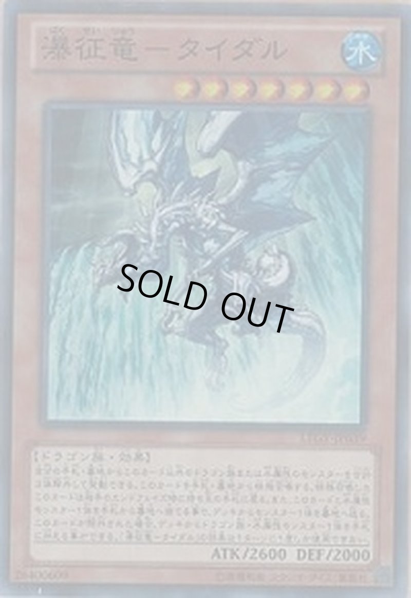 画像1: 〔特価品〕瀑征竜-タイダル/スーパー【モンスター】《LTGY-JP039》 (1)