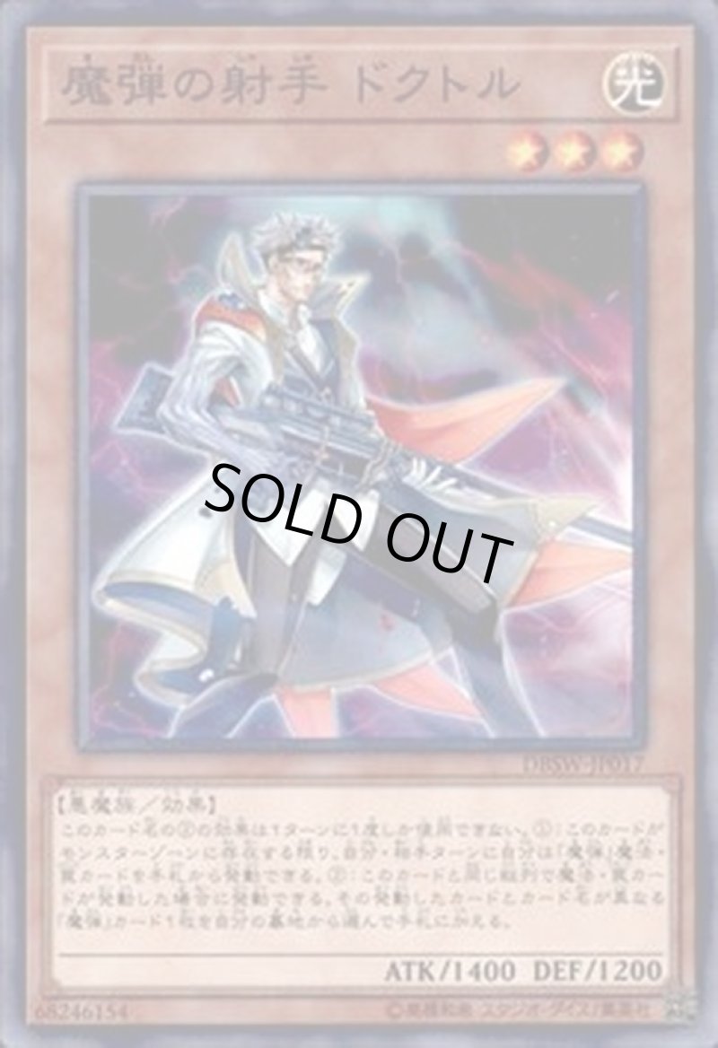 画像1: 魔弾の射手ドクトル/ノーマル【モンスター】《DBSW-JP017》 (1)
