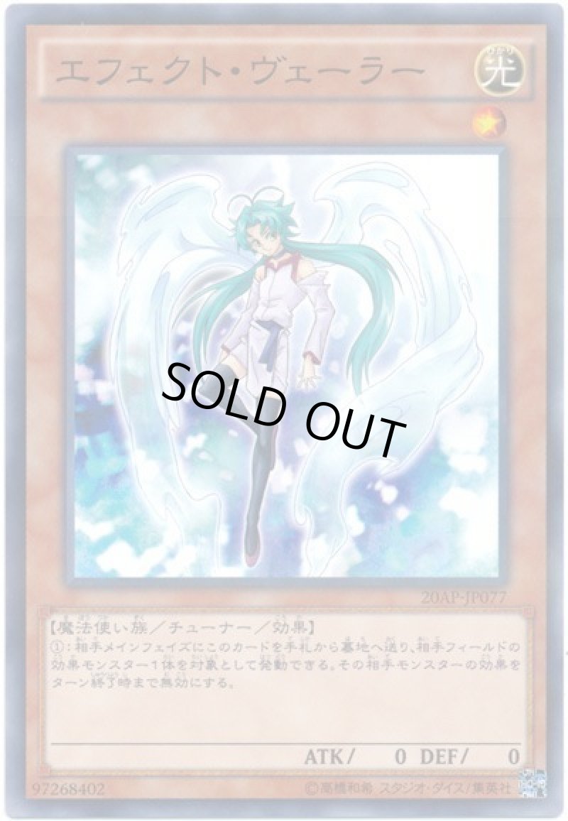 画像1: 〔特価品〕エフェクトヴェーラー/ノーマルパラレル【モンスター】《20AP-JP077》 (1)