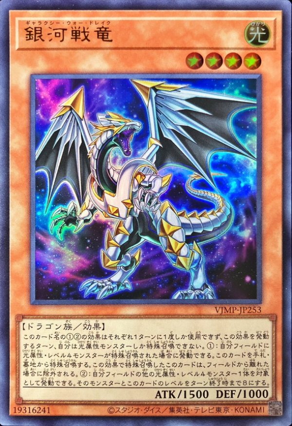 特価品〕銀河戦竜/ウルトラ【モンスター】《VJMP-JP253》 - メル