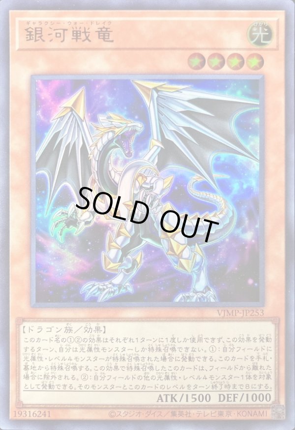 特価品〕銀河戦竜/ウルトラ【モンスター】《VJMP-JP253》 ギャラクシー
