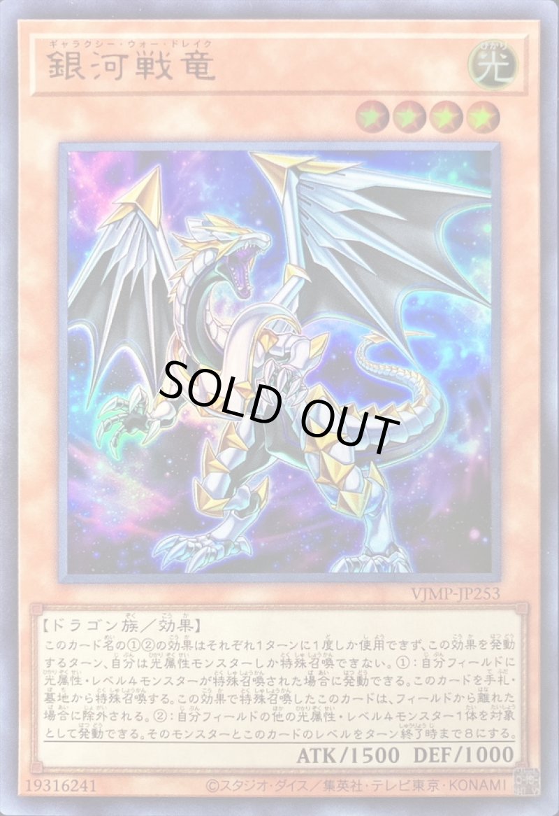 画像1: 銀河戦竜/ウルトラ【モンスター】《VJMP-JP253》 (1)