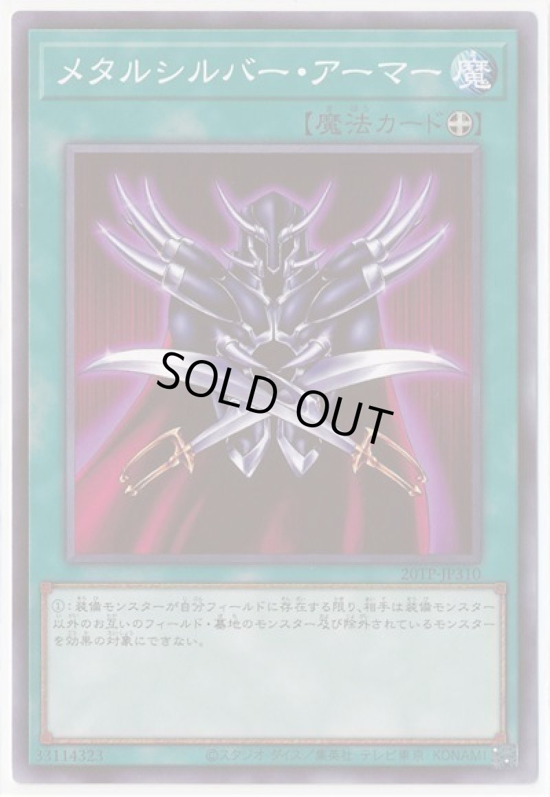 画像1: メタルシルバーアーマー/ノーマル【魔法】《20TP-JP310》 (1)