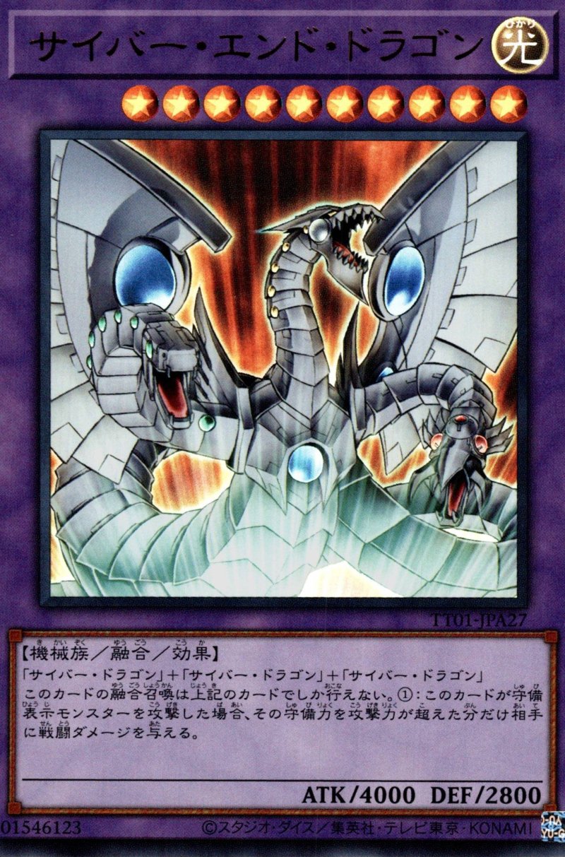 画像1: サイバーエンドドラゴン/ウルトラ【融合】《TT01-JPA27》 (1)