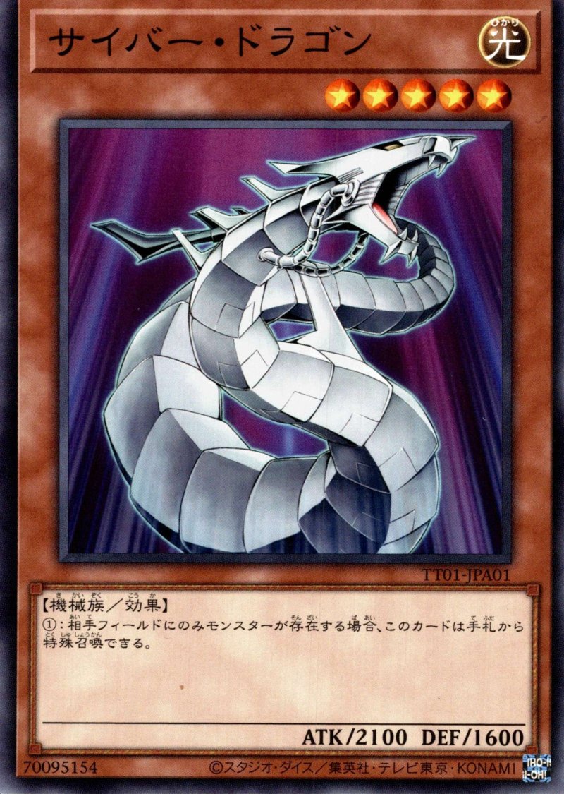 画像1: サイバードラゴン/ノーマル【モンスター】《TT01-JPA01》 (1)