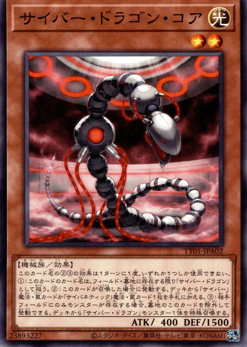 画像1: サイバードラゴンコア/ノーマル【モンスター】《TT01-JPA02》 (1)