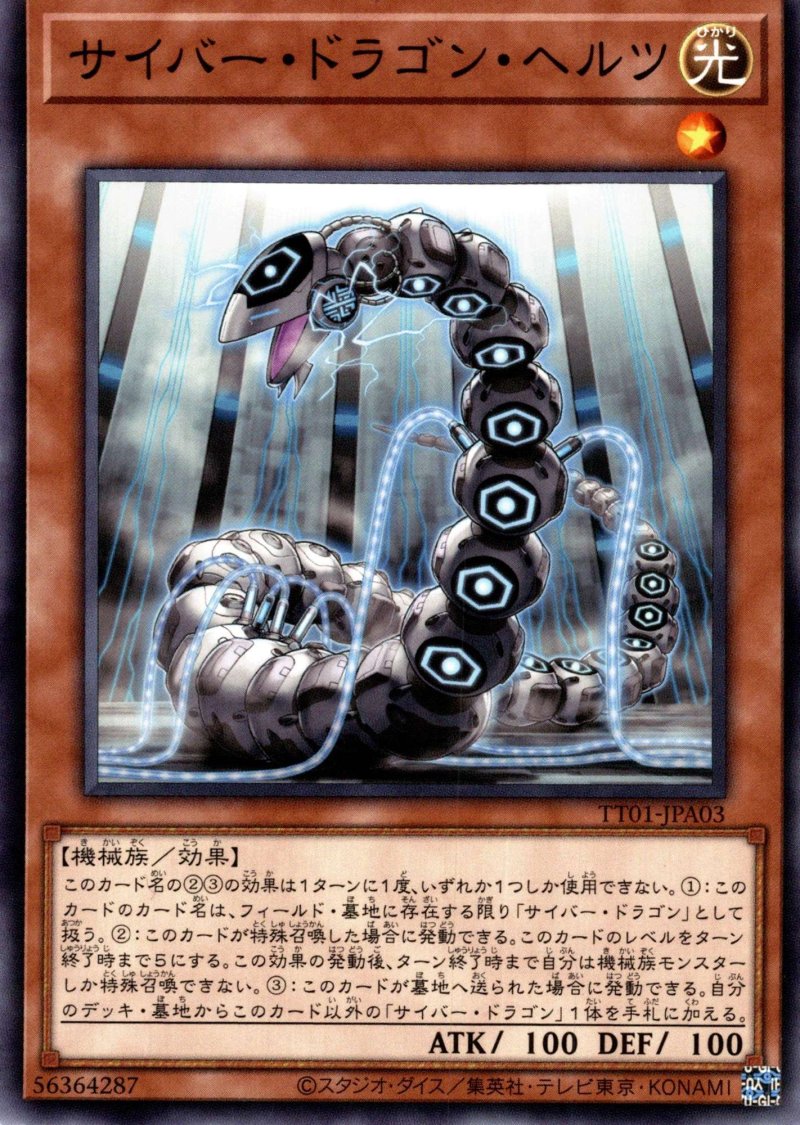 画像1: サイバードラゴンヘルツ/モンスター【モンスター】《TT01-JPA03》 (1)