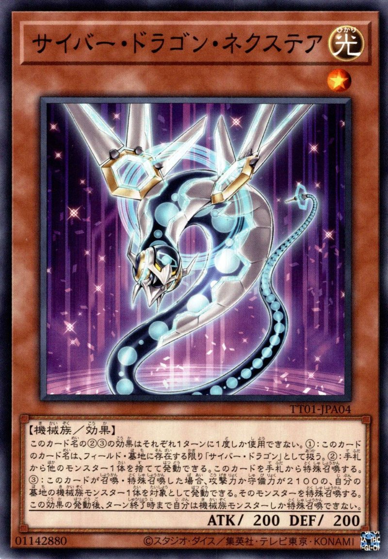 画像1: サイバードラゴンネクステア/モンスター【モンスター】《TT01-JPA04》 (1)