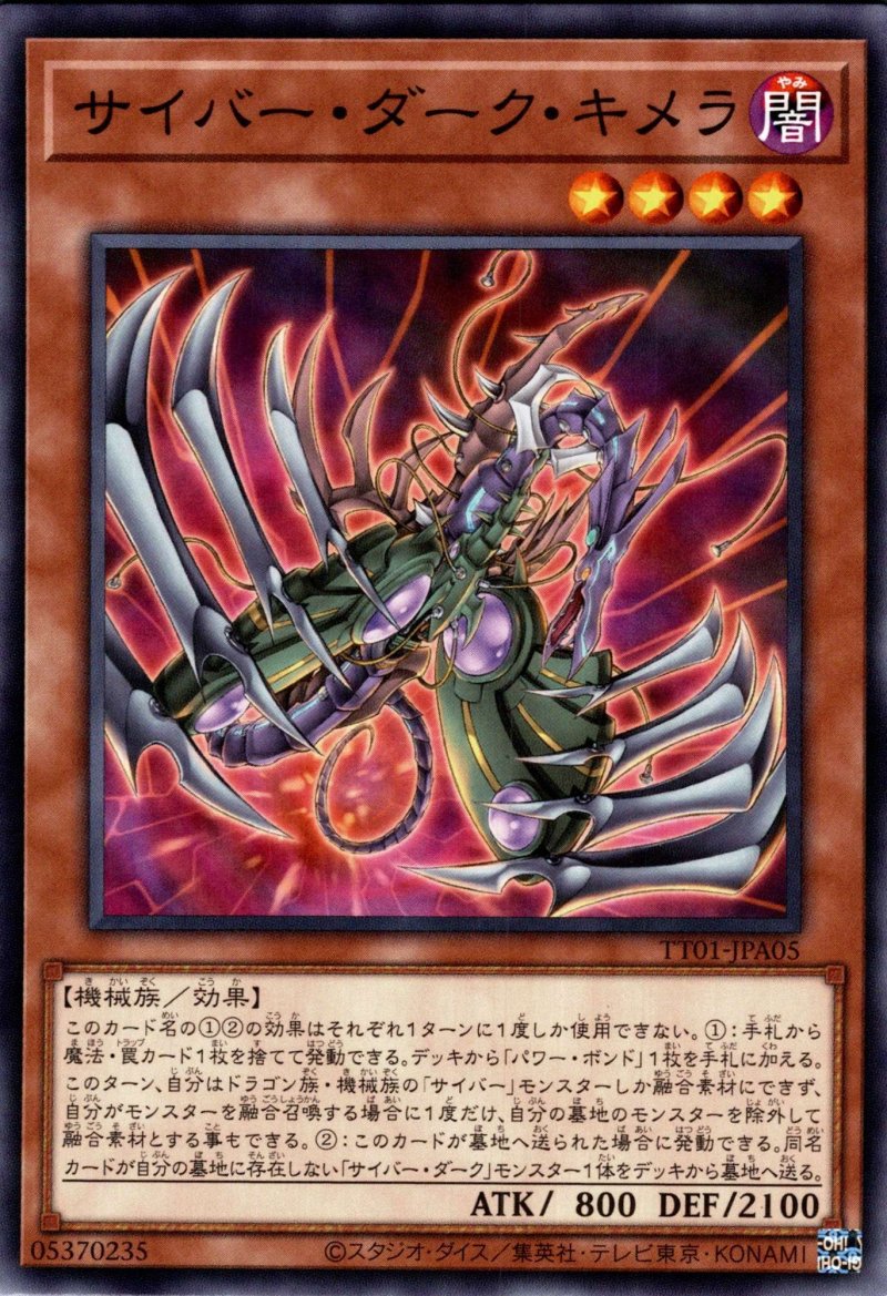 画像1: サイバーダークキメラ/モンスター【モンスター】《TT01-JPA05》 (1)