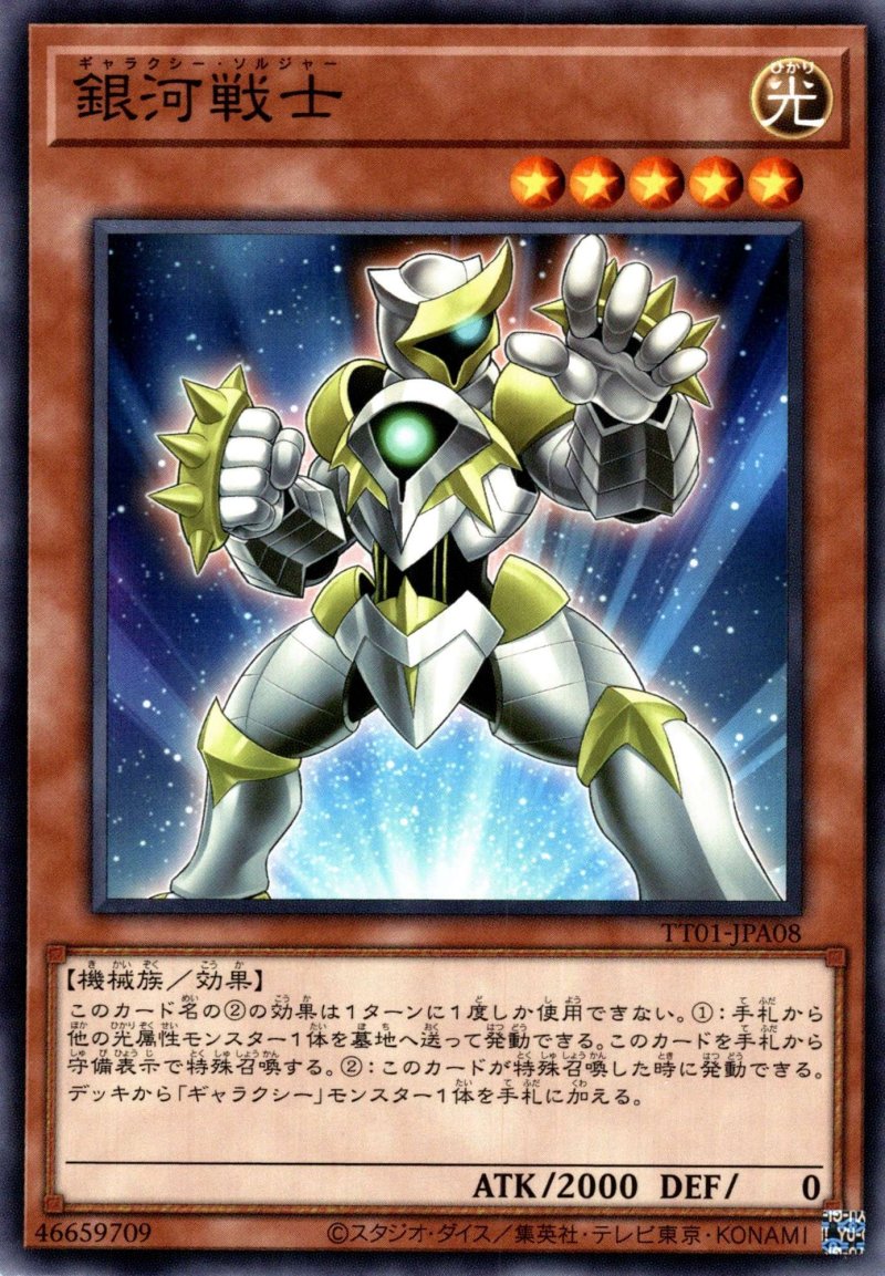 画像1: 銀河戦士/ノーマル【モンスター】《TT01-JPA08》 (1)