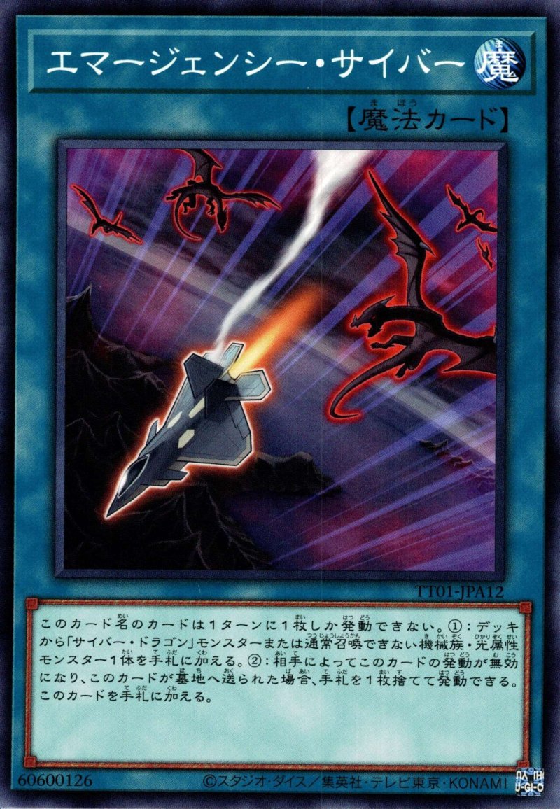 画像1: エマージェンシーサイバー/ノーマル【魔法】《TT01-JPA12》 (1)