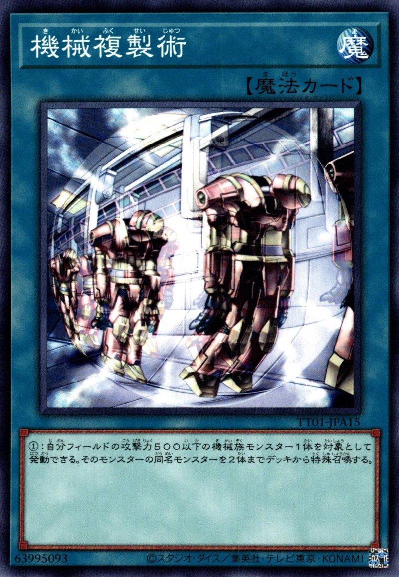 画像1: 機械複製術/ノーマル【魔法】《TT01-JPA15》 (1)