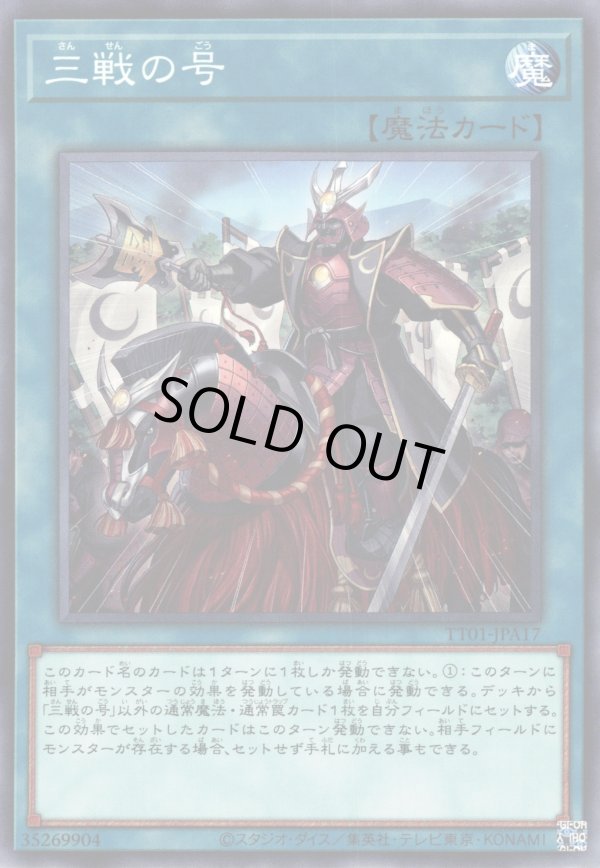 三戦の号/ノーマル【魔法】《TT01-JPA17》 TT01-JPA17 販売ページ