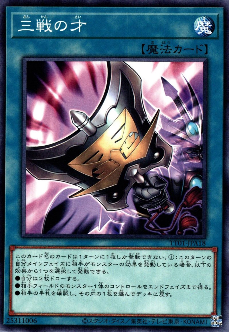 画像1: 三戦の才/ノーマル【魔法】《TT01-JPA18》 (1)