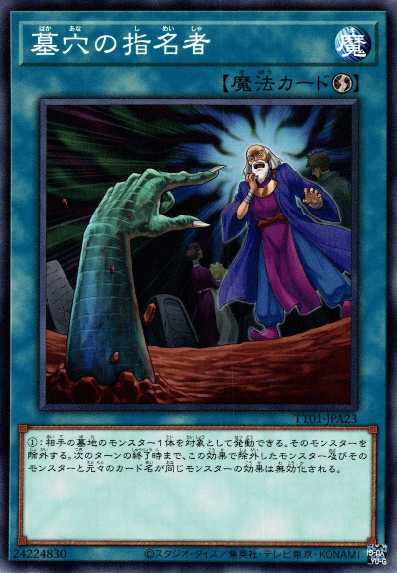 画像1: 墓穴の指名者/ノーマル【魔法】《TT01-JPA23》 (1)