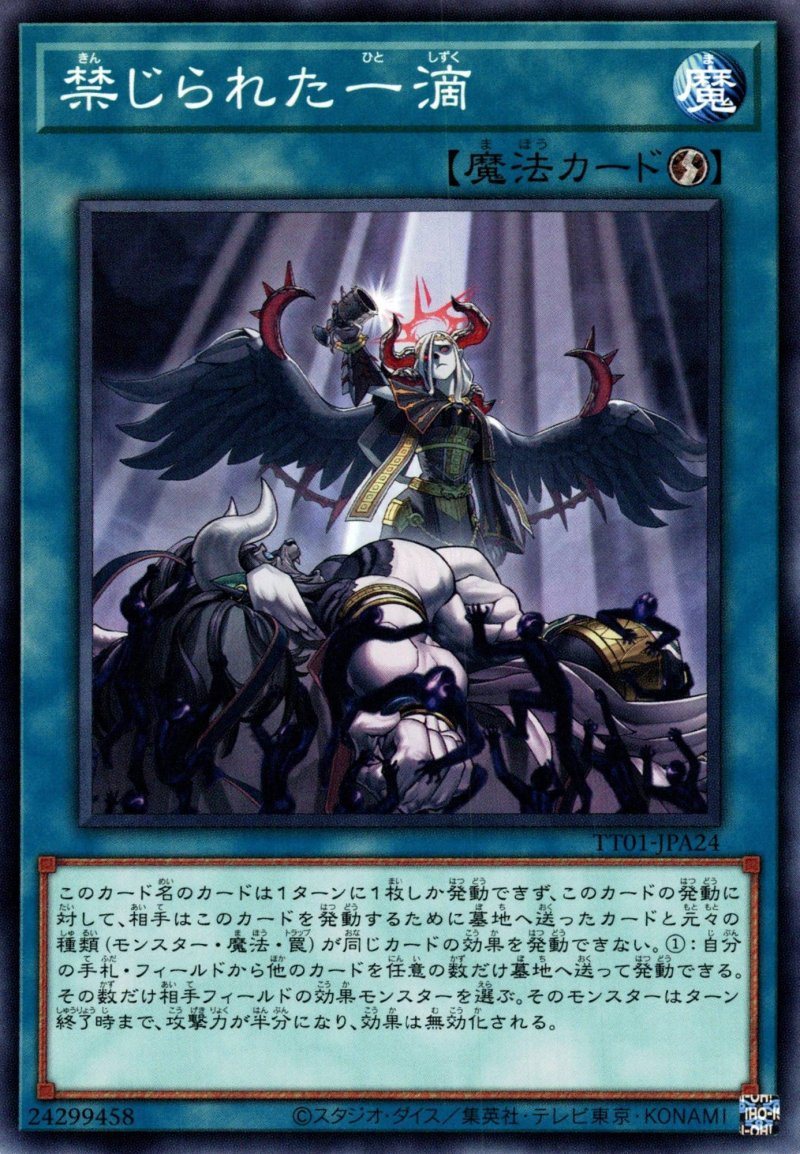 画像1: 禁じられた一滴/ノーマル【魔法】《TT01-JPA24》 (1)