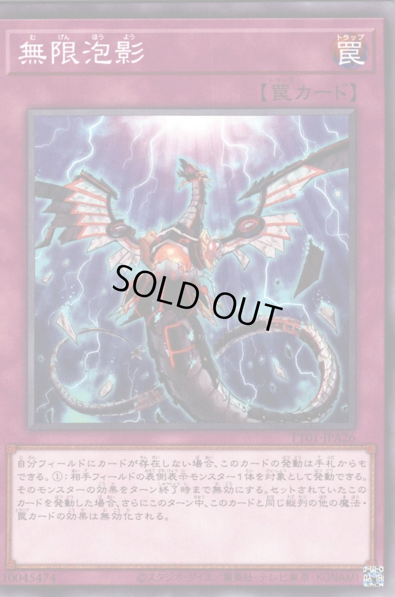 画像1: 〔特価品〕無限泡影/ノーマル【罠】《TT01-JPA26》 (1)