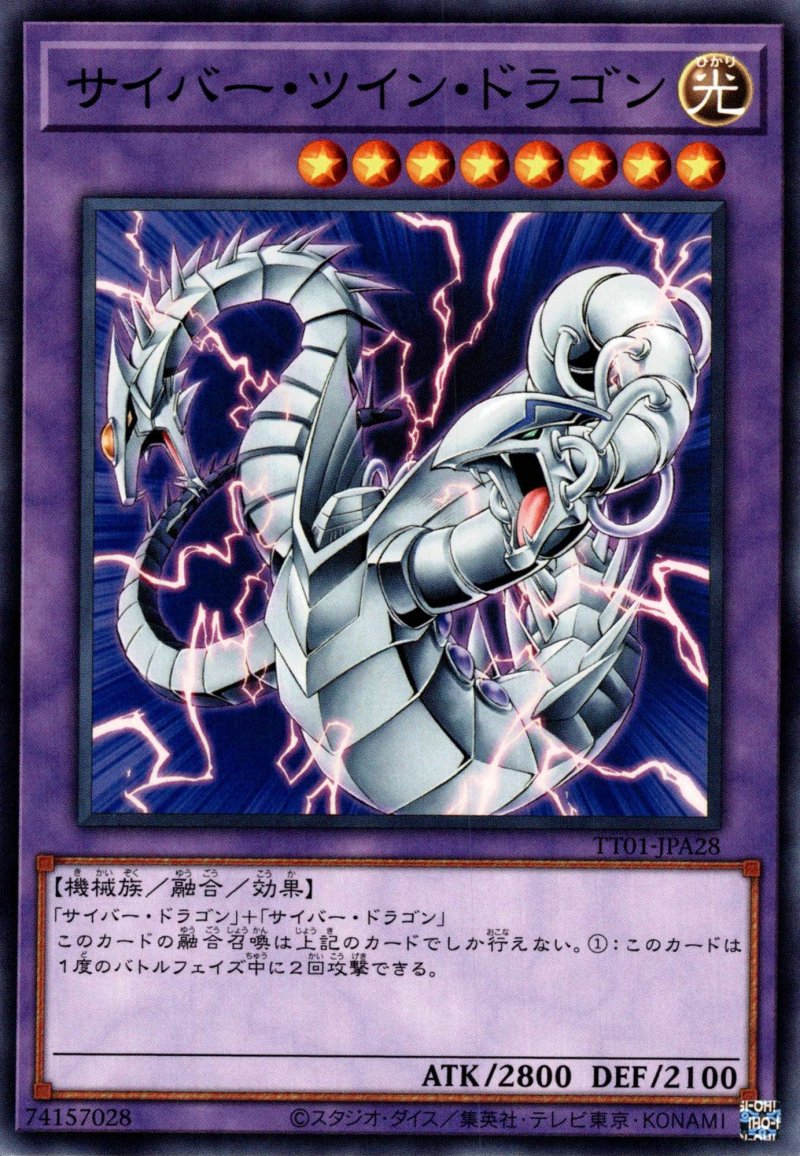 画像1: サイバーツインドラゴン/ノーマル【融合】《TT01-JPA28》 (1)