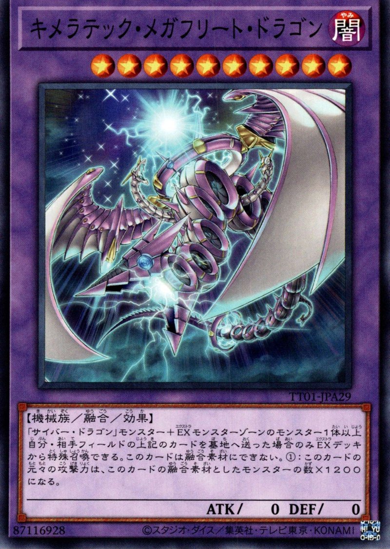 画像1: キメラテックメガフリートドラゴン/ノーマル【融合】《TT01-JPA29》 (1)