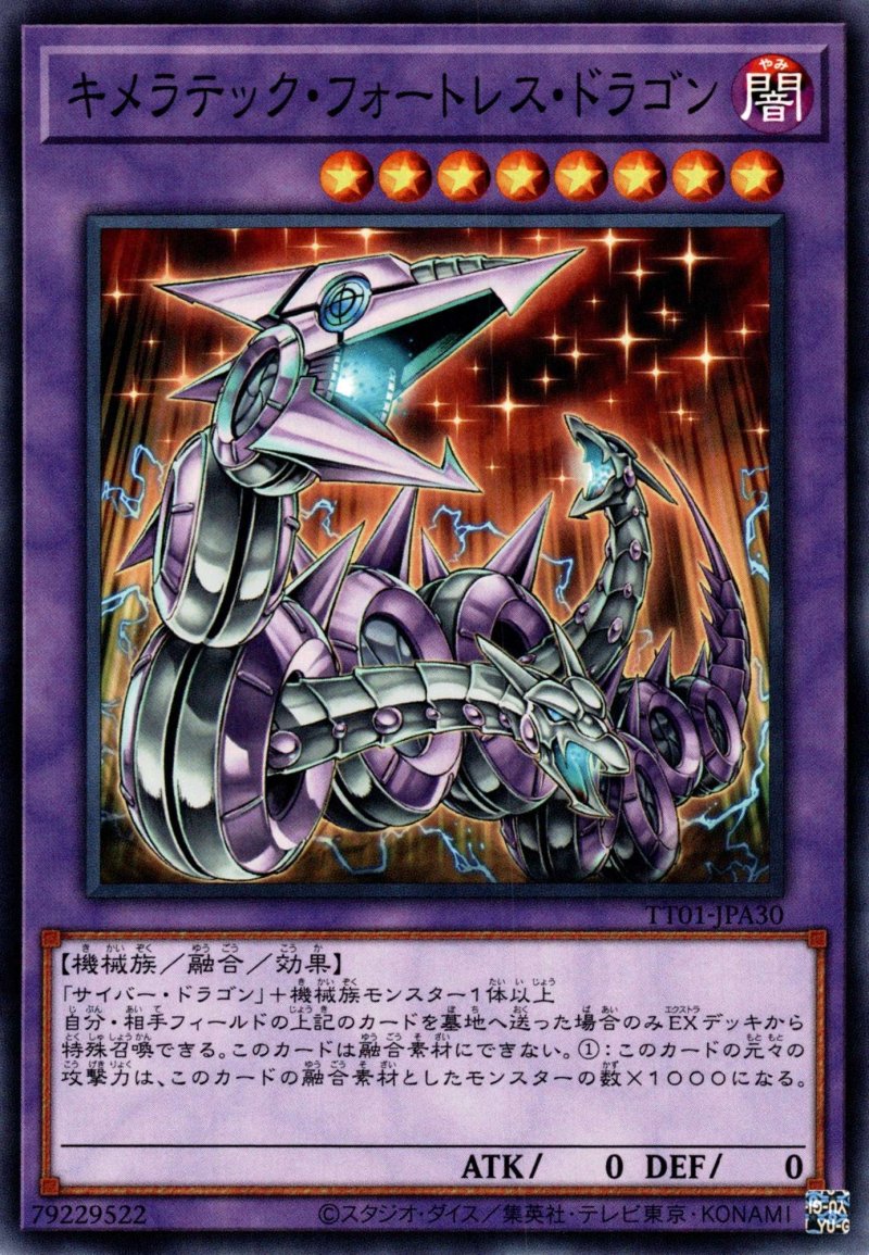 画像1: キメラテックフォートレスドラゴン/ノーマル【融合】《TT01-JPA30》 (1)
