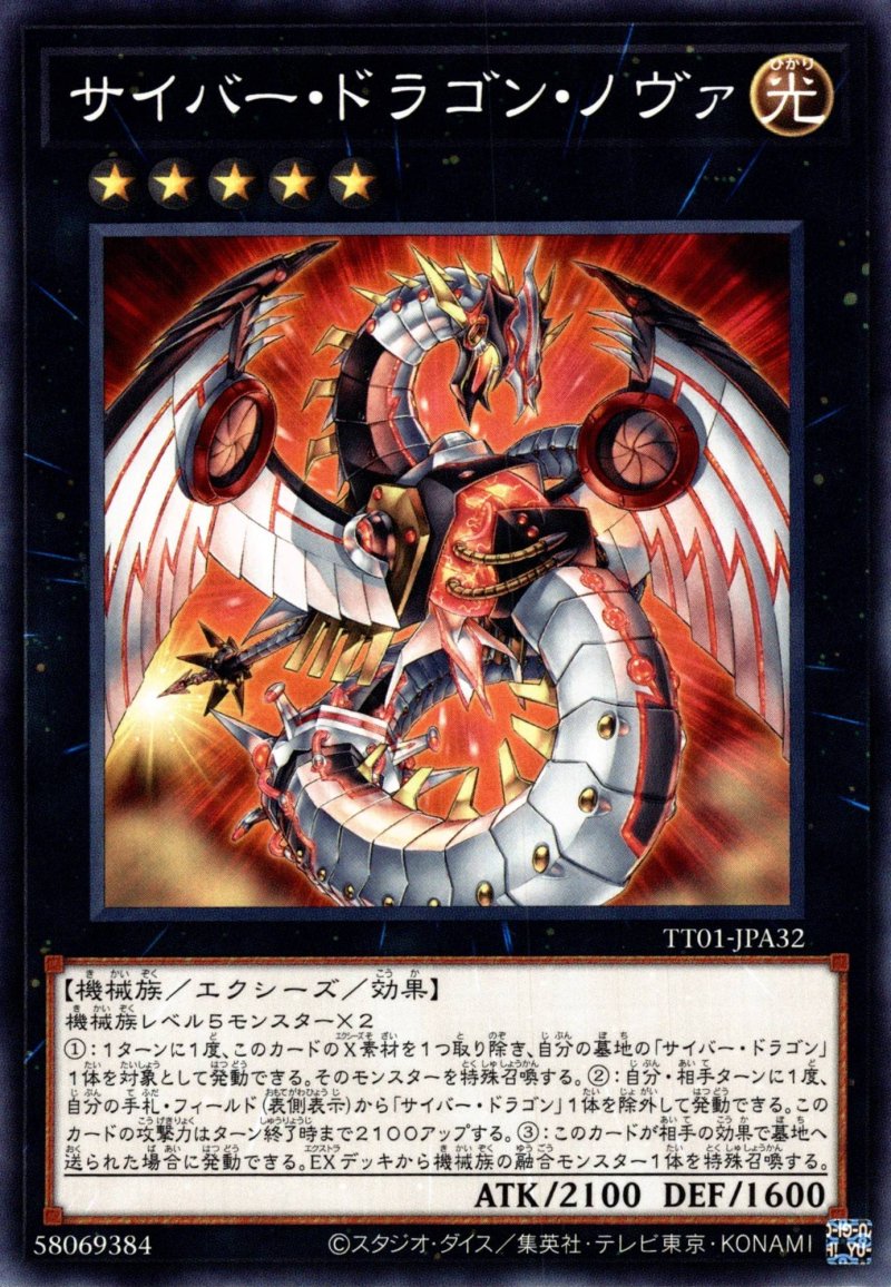 画像1: サイバードラゴンノヴァ/ノーマル【エクシーズ】《TT01-JPA32》 (1)