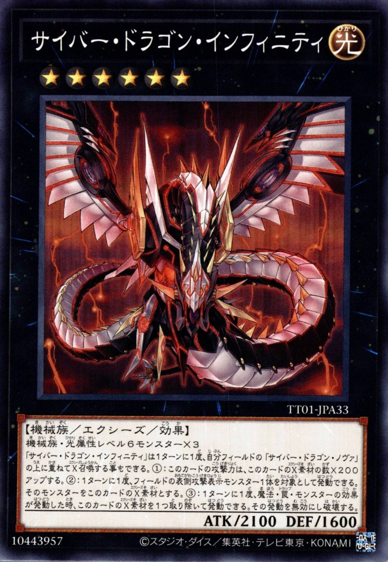 画像1: サイバードラゴンインフィニティ/ノーマル【エクシーズ】《TT01-JPA33》 (1)